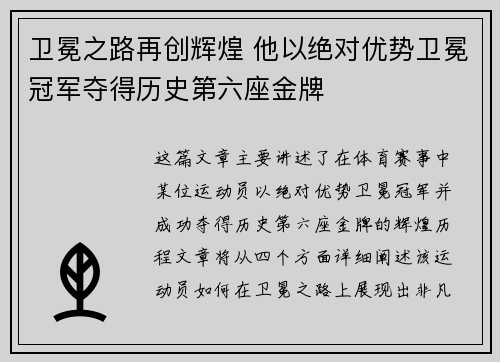 卫冕之路再创辉煌 他以绝对优势卫冕冠军夺得历史第六座金牌