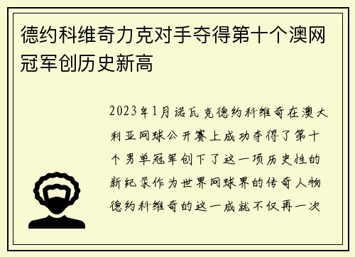 德约科维奇力克对手夺得第十个澳网冠军创历史新高