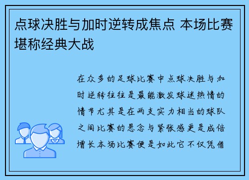 点球决胜与加时逆转成焦点 本场比赛堪称经典大战