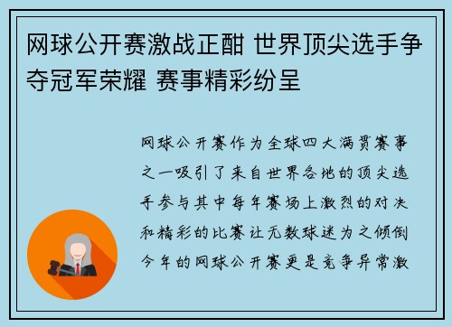 网球公开赛激战正酣 世界顶尖选手争夺冠军荣耀 赛事精彩纷呈