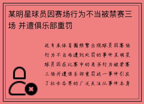 某明星球员因赛场行为不当被禁赛三场 并遭俱乐部重罚
