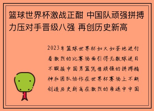 篮球世界杯激战正酣 中国队顽强拼搏力压对手晋级八强 再创历史新高