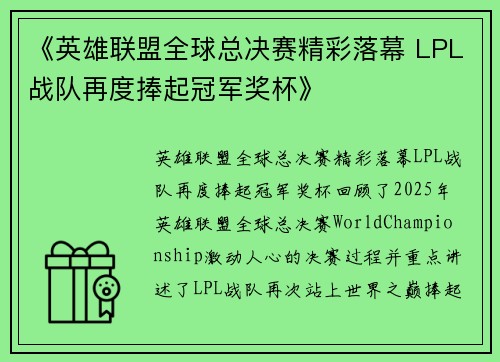 《英雄联盟全球总决赛精彩落幕 LPL战队再度捧起冠军奖杯》