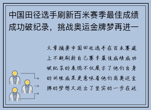 中国田径选手刷新百米赛季最佳成绩成功破纪录，挑战奥运金牌梦再进一步