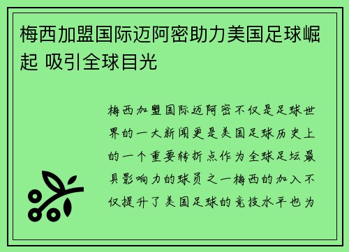 梅西加盟国际迈阿密助力美国足球崛起 吸引全球目光
