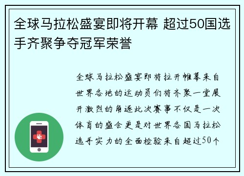 全球马拉松盛宴即将开幕 超过50国选手齐聚争夺冠军荣誉