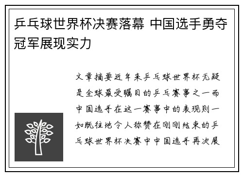 乒乓球世界杯决赛落幕 中国选手勇夺冠军展现实力