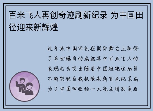 百米飞人再创奇迹刷新纪录 为中国田径迎来新辉煌