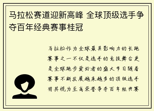 马拉松赛道迎新高峰 全球顶级选手争夺百年经典赛事桂冠