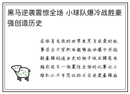 黑马逆袭震惊全场 小球队爆冷战胜豪强创造历史