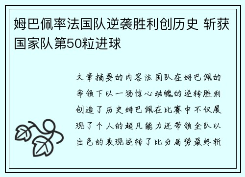姆巴佩率法国队逆袭胜利创历史 斩获国家队第50粒进球