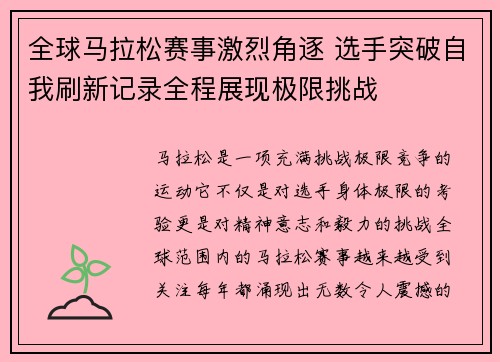 全球马拉松赛事激烈角逐 选手突破自我刷新记录全程展现极限挑战
