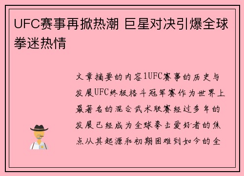 UFC赛事再掀热潮 巨星对决引爆全球拳迷热情