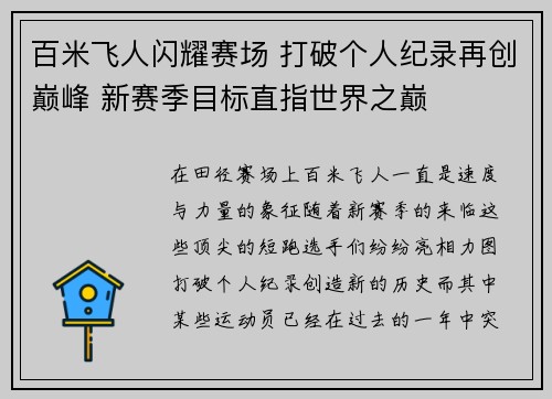 百米飞人闪耀赛场 打破个人纪录再创巅峰 新赛季目标直指世界之巅