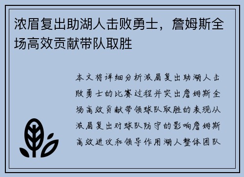 浓眉复出助湖人击败勇士，詹姆斯全场高效贡献带队取胜