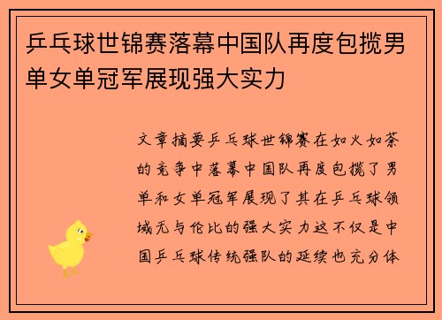 乒乓球世锦赛落幕中国队再度包揽男单女单冠军展现强大实力