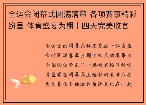 全运会闭幕式圆满落幕 各项赛事精彩纷呈 体育盛宴为期十四天完美收官
