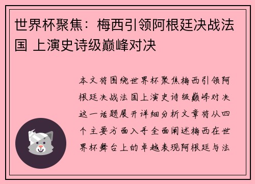 世界杯聚焦：梅西引领阿根廷决战法国 上演史诗级巅峰对决