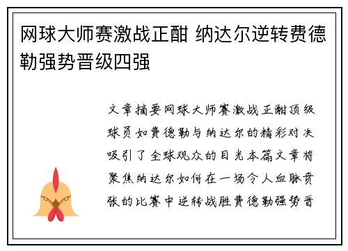 网球大师赛激战正酣 纳达尔逆转费德勒强势晋级四强