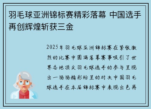 羽毛球亚洲锦标赛精彩落幕 中国选手再创辉煌斩获三金