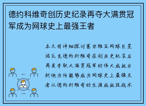 德约科维奇创历史纪录再夺大满贯冠军成为网球史上最强王者