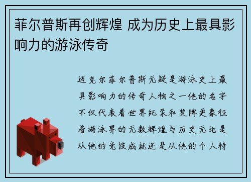 菲尔普斯再创辉煌 成为历史上最具影响力的游泳传奇