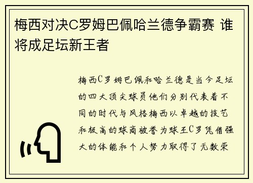 梅西对决C罗姆巴佩哈兰德争霸赛 谁将成足坛新王者