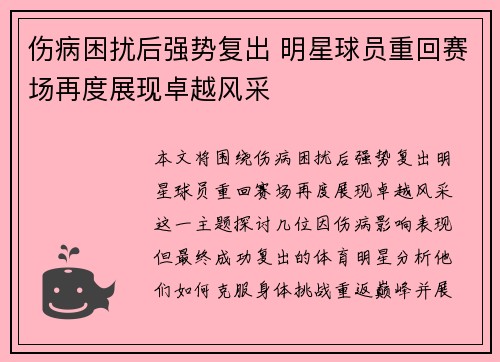 伤病困扰后强势复出 明星球员重回赛场再度展现卓越风采