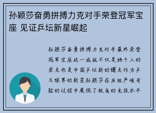 孙颖莎奋勇拼搏力克对手荣登冠军宝座 见证乒坛新星崛起
