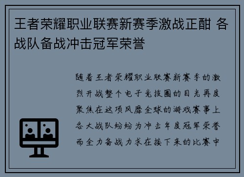 王者荣耀职业联赛新赛季激战正酣 各战队备战冲击冠军荣誉