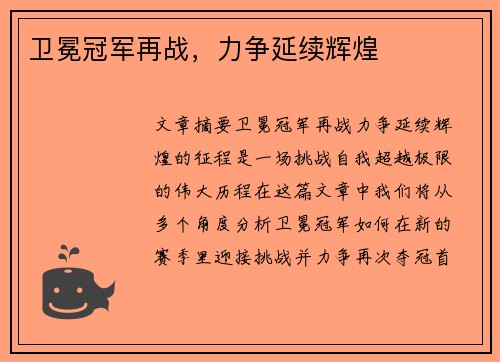 卫冕冠军再战，力争延续辉煌