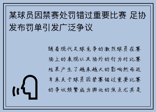 某球员因禁赛处罚错过重要比赛 足协发布罚单引发广泛争议