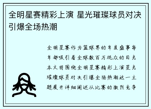 全明星赛精彩上演 星光璀璨球员对决引爆全场热潮