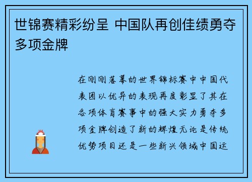 世锦赛精彩纷呈 中国队再创佳绩勇夺多项金牌