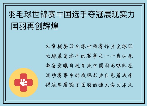 羽毛球世锦赛中国选手夺冠展现实力 国羽再创辉煌