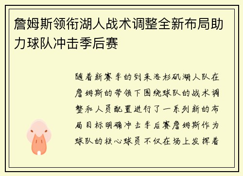 詹姆斯领衔湖人战术调整全新布局助力球队冲击季后赛