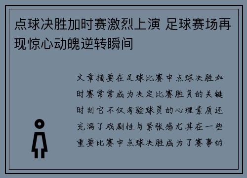 点球决胜加时赛激烈上演 足球赛场再现惊心动魄逆转瞬间