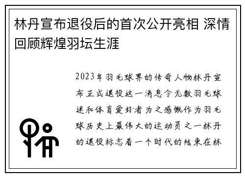 林丹宣布退役后的首次公开亮相 深情回顾辉煌羽坛生涯