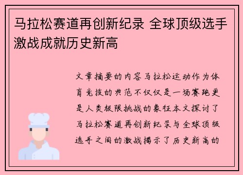 马拉松赛道再创新纪录 全球顶级选手激战成就历史新高