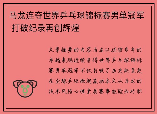 马龙连夺世界乒乓球锦标赛男单冠军 打破纪录再创辉煌
