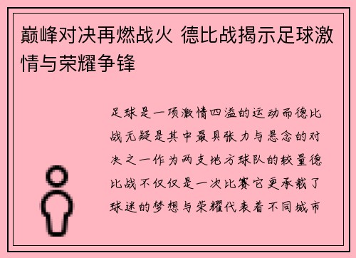 巅峰对决再燃战火 德比战揭示足球激情与荣耀争锋