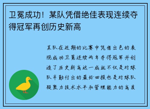 卫冕成功！某队凭借绝佳表现连续夺得冠军再创历史新高