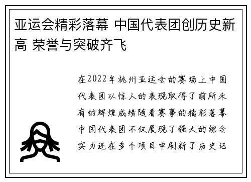 亚运会精彩落幕 中国代表团创历史新高 荣誉与突破齐飞
