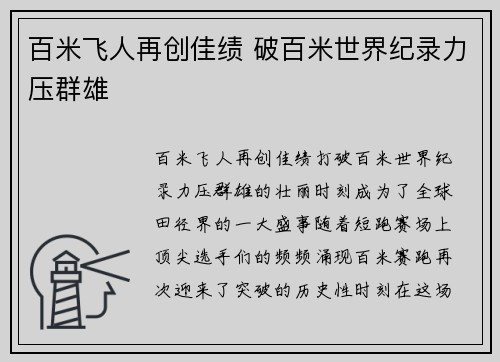 百米飞人再创佳绩 破百米世界纪录力压群雄