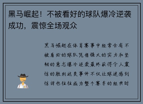 黑马崛起！不被看好的球队爆冷逆袭成功，震惊全场观众