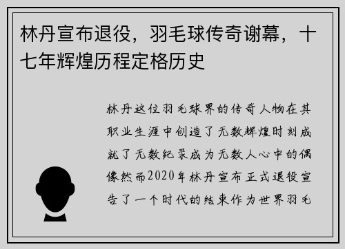 林丹宣布退役，羽毛球传奇谢幕，十七年辉煌历程定格历史