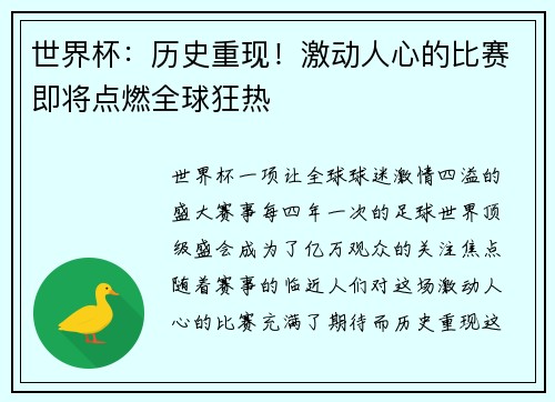 世界杯：历史重现！激动人心的比赛即将点燃全球狂热