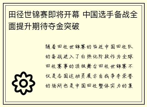 田径世锦赛即将开幕 中国选手备战全面提升期待夺金突破