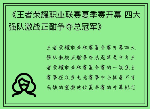 《王者荣耀职业联赛夏季赛开幕 四大强队激战正酣争夺总冠军》