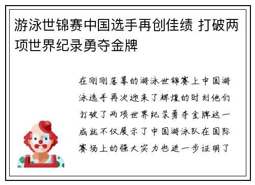 游泳世锦赛中国选手再创佳绩 打破两项世界纪录勇夺金牌